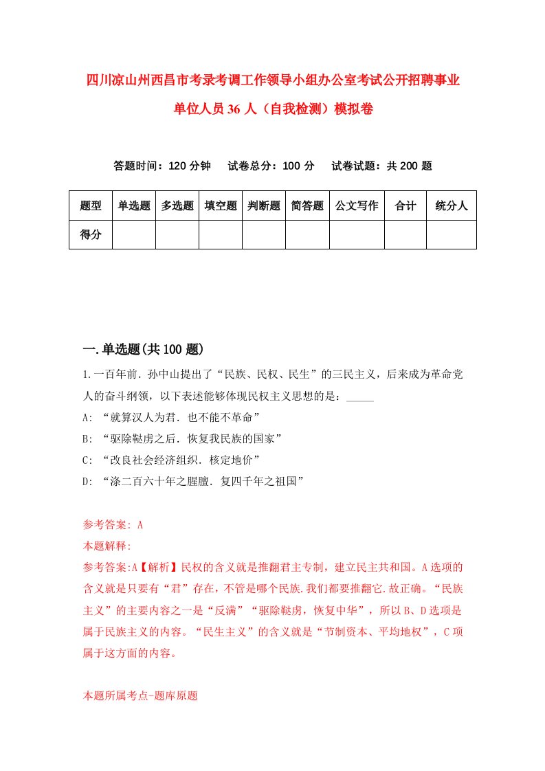 四川凉山州西昌市考录考调工作领导小组办公室考试公开招聘事业单位人员36人自我检测模拟卷第3套