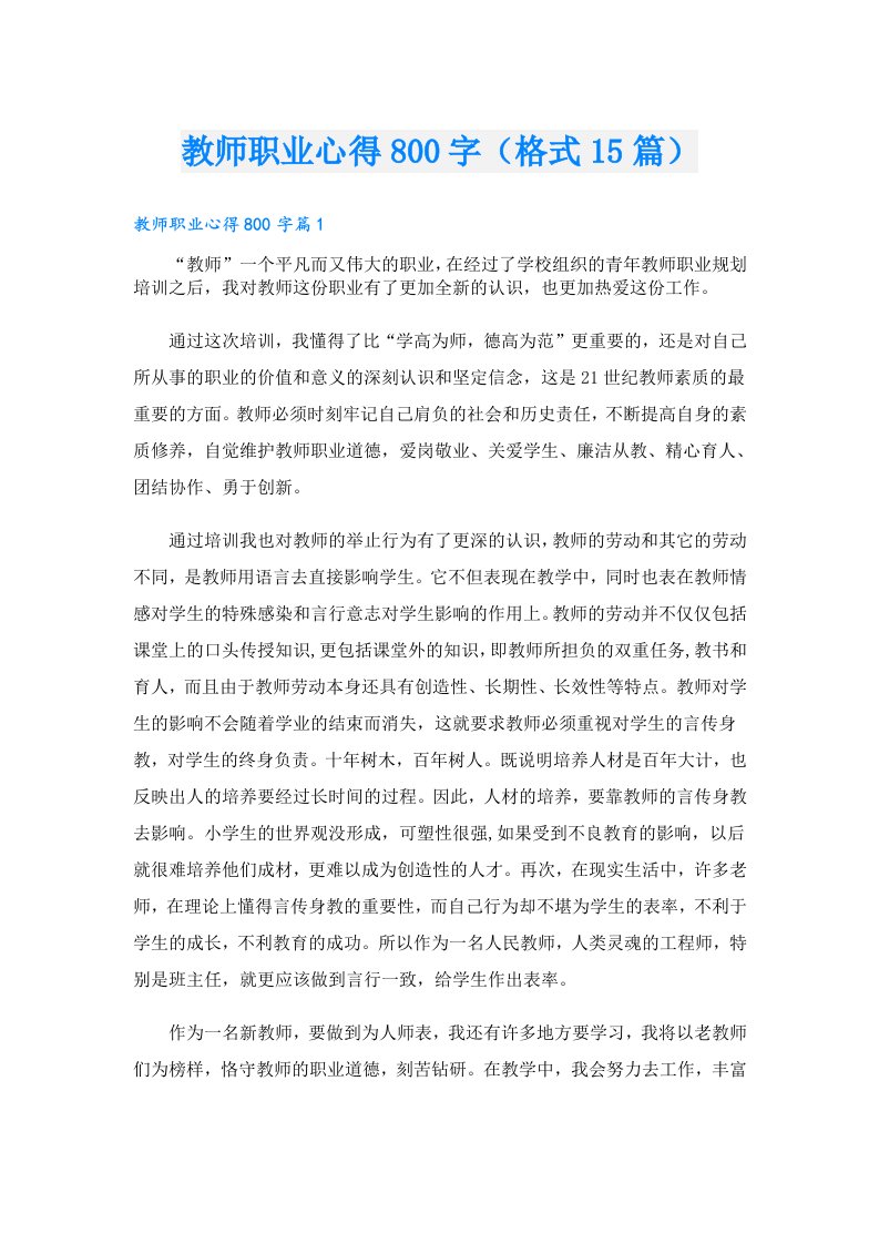 教师职业心得800字（格式15篇）