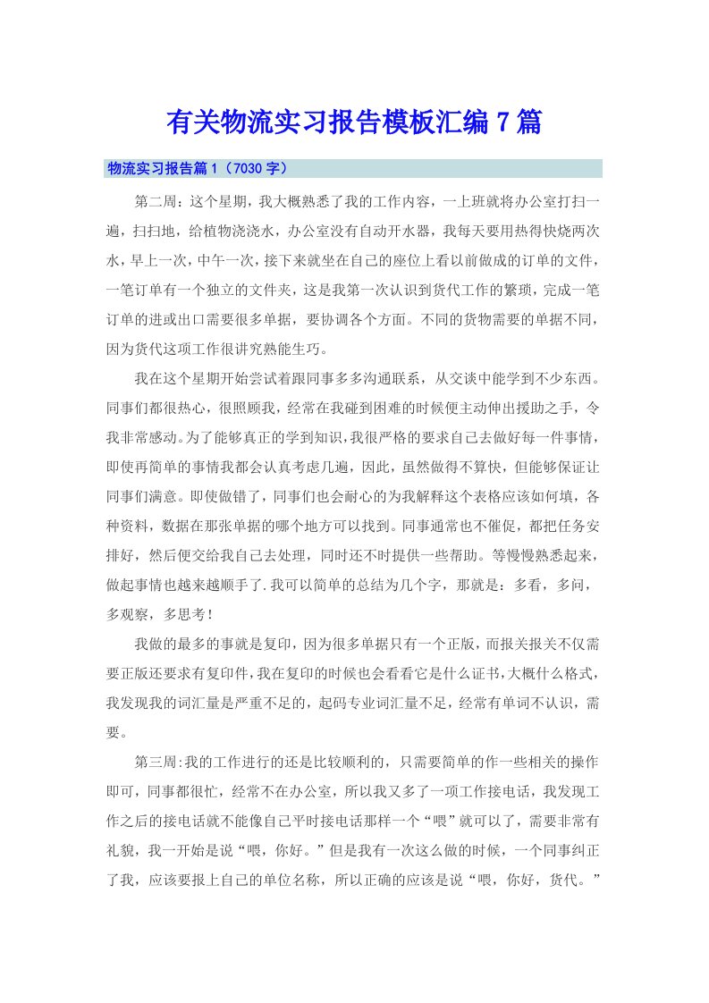 有关物流实习报告模板汇编7篇