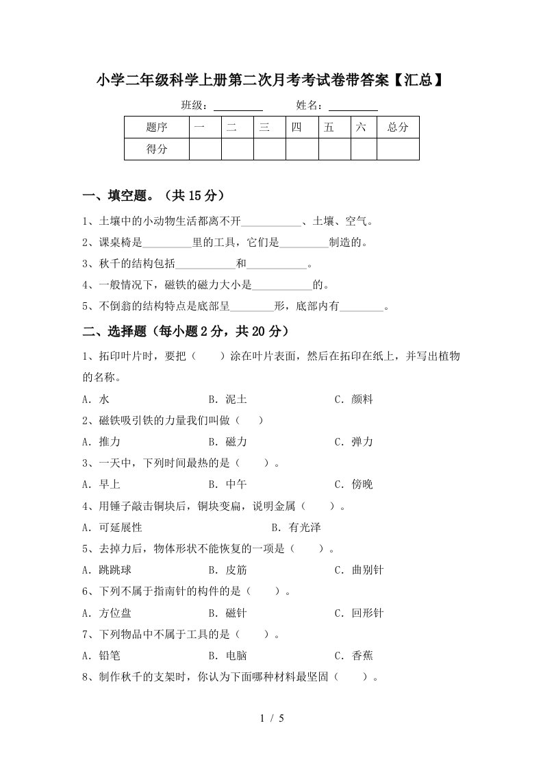 小学二年级科学上册第二次月考考试卷带答案【汇总】