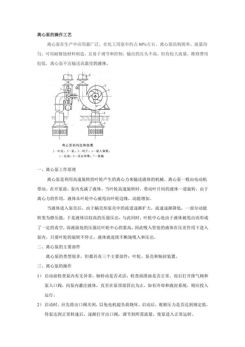 离心泵的操作工艺