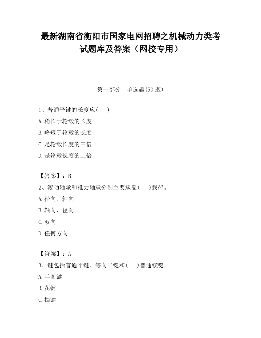 最新湖南省衡阳市国家电网招聘之机械动力类考试题库及答案（网校专用）