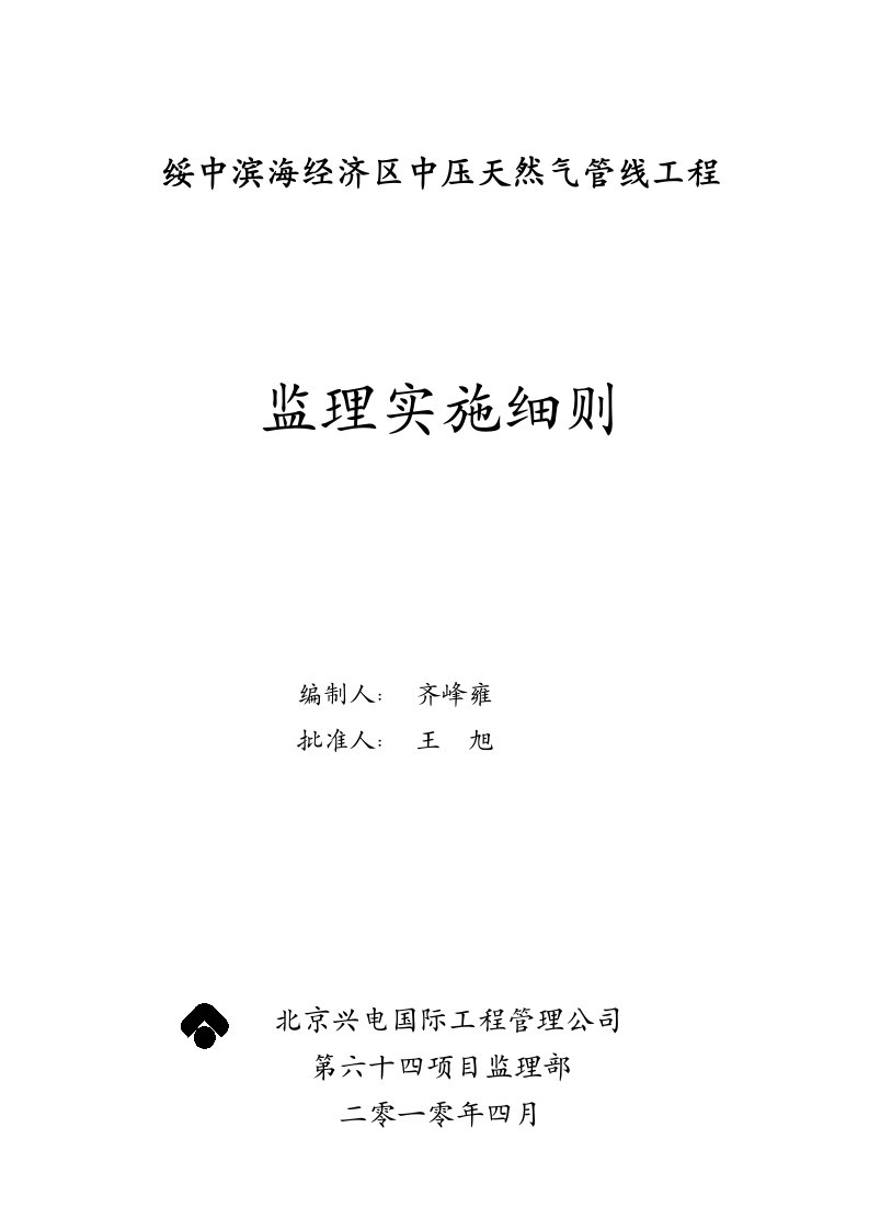 燃气管线分部工程监理实施细则