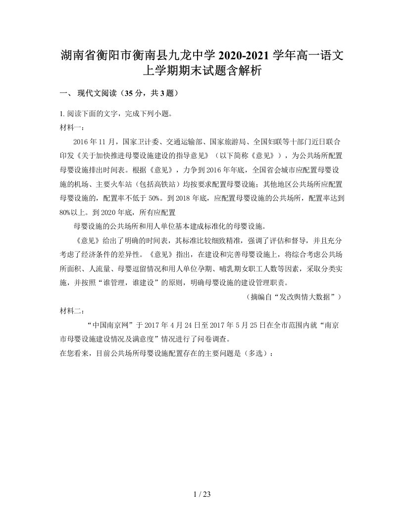 湖南省衡阳市衡南县九龙中学2020-2021学年高一语文上学期期末试题含解析