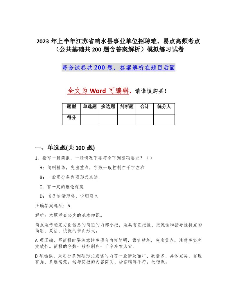 2023年上半年江苏省响水县事业单位招聘难易点高频考点公共基础共200题含答案解析模拟练习试卷