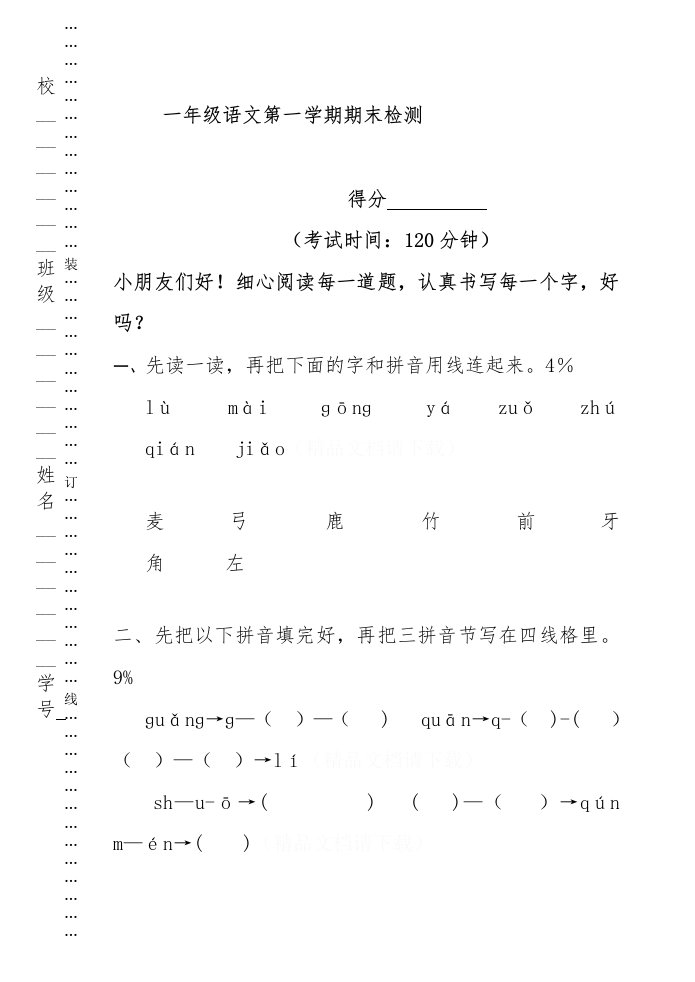 苏教版小学一年级语文上册期末考试卷[1]