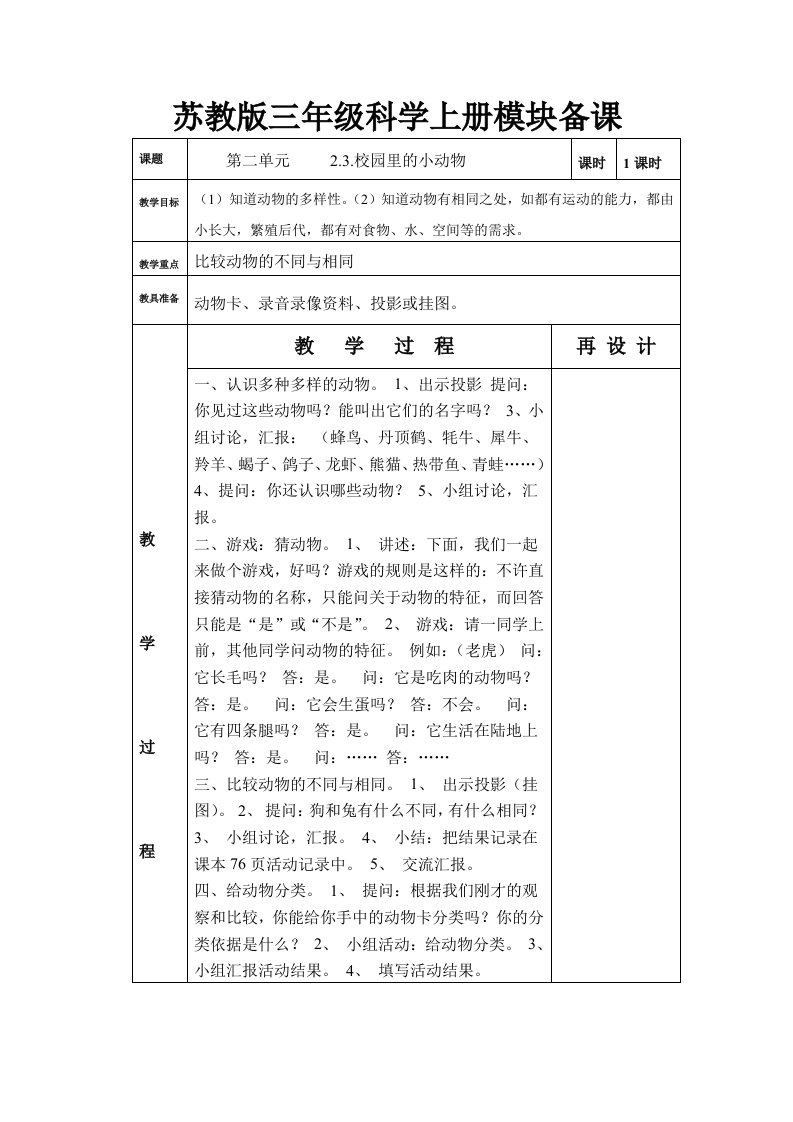 苏教版三年级科学上册模块备课