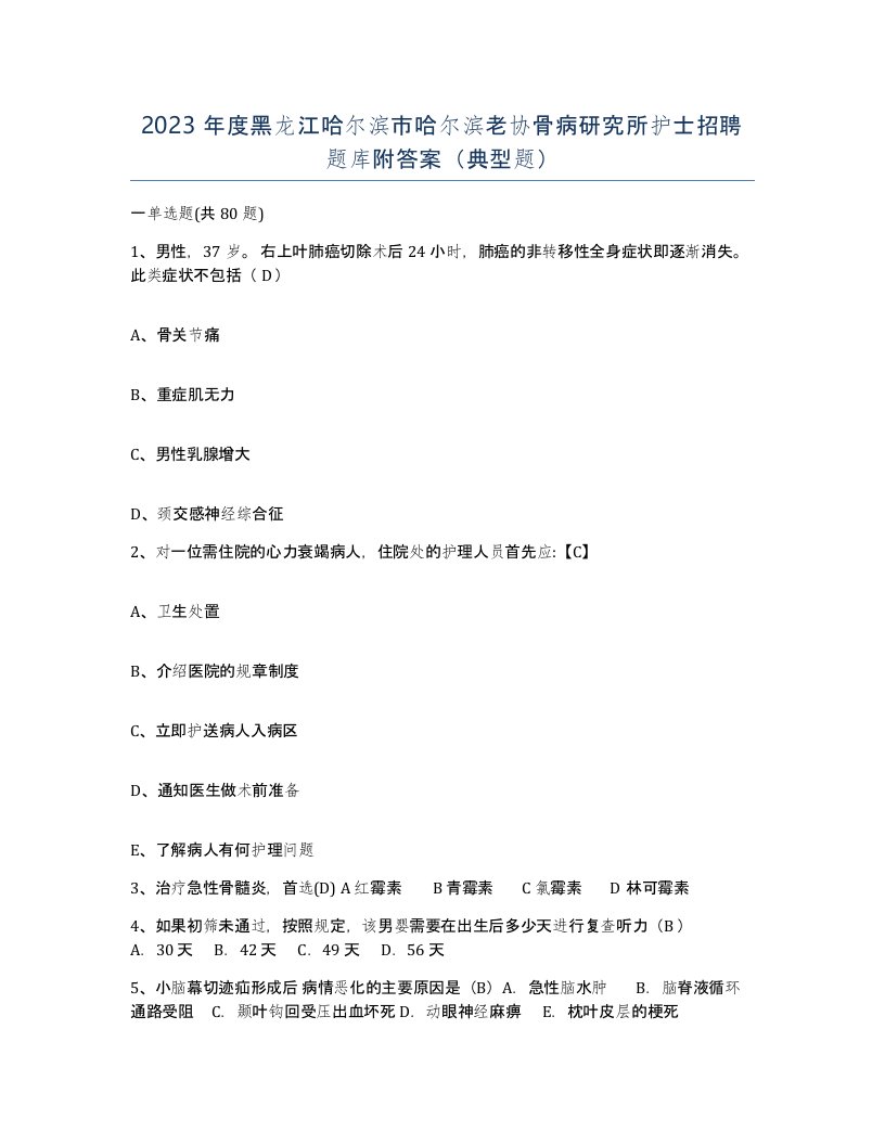 2023年度黑龙江哈尔滨市哈尔滨老协骨病研究所护士招聘题库附答案典型题