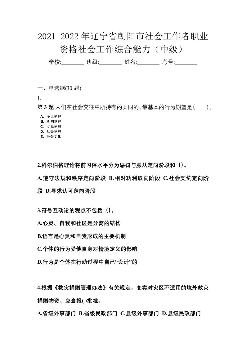 2021-2022年辽宁省朝阳市社会工作者职业资格社会工作综合能力中级