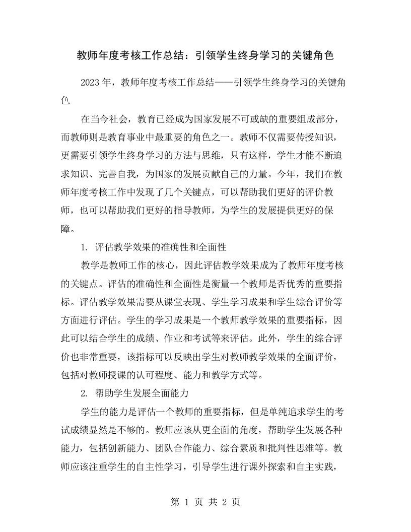 教师年度考核工作总结：引领学生终身学习的关键角色