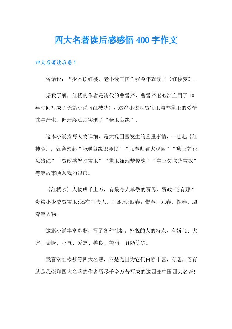 四大名著读后感感悟400字作文