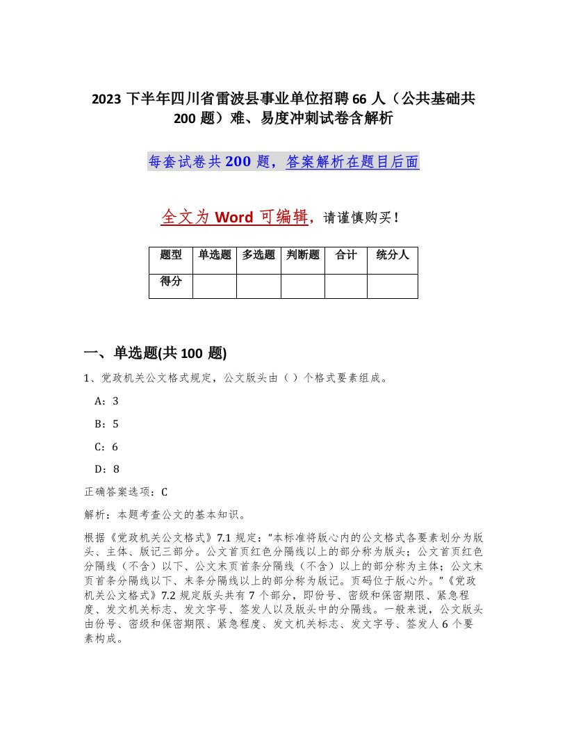 2023下半年四川省雷波县事业单位招聘66人公共基础共200题难易度冲刺试卷含解析