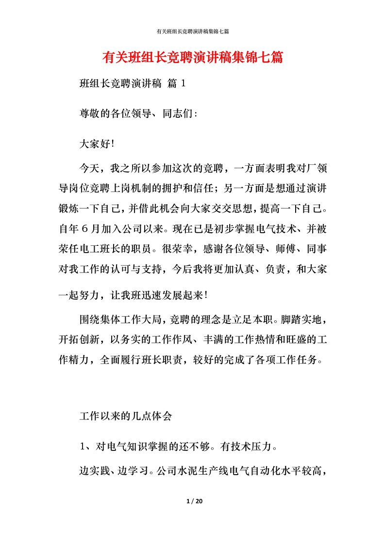 有关班组长竞聘演讲稿集锦七篇