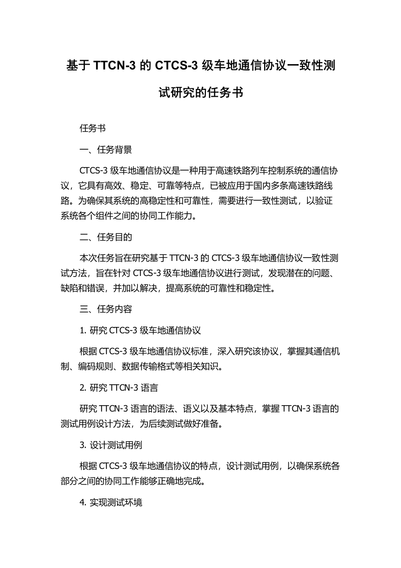 基于TTCN-3的CTCS-3级车地通信协议一致性测试研究的任务书