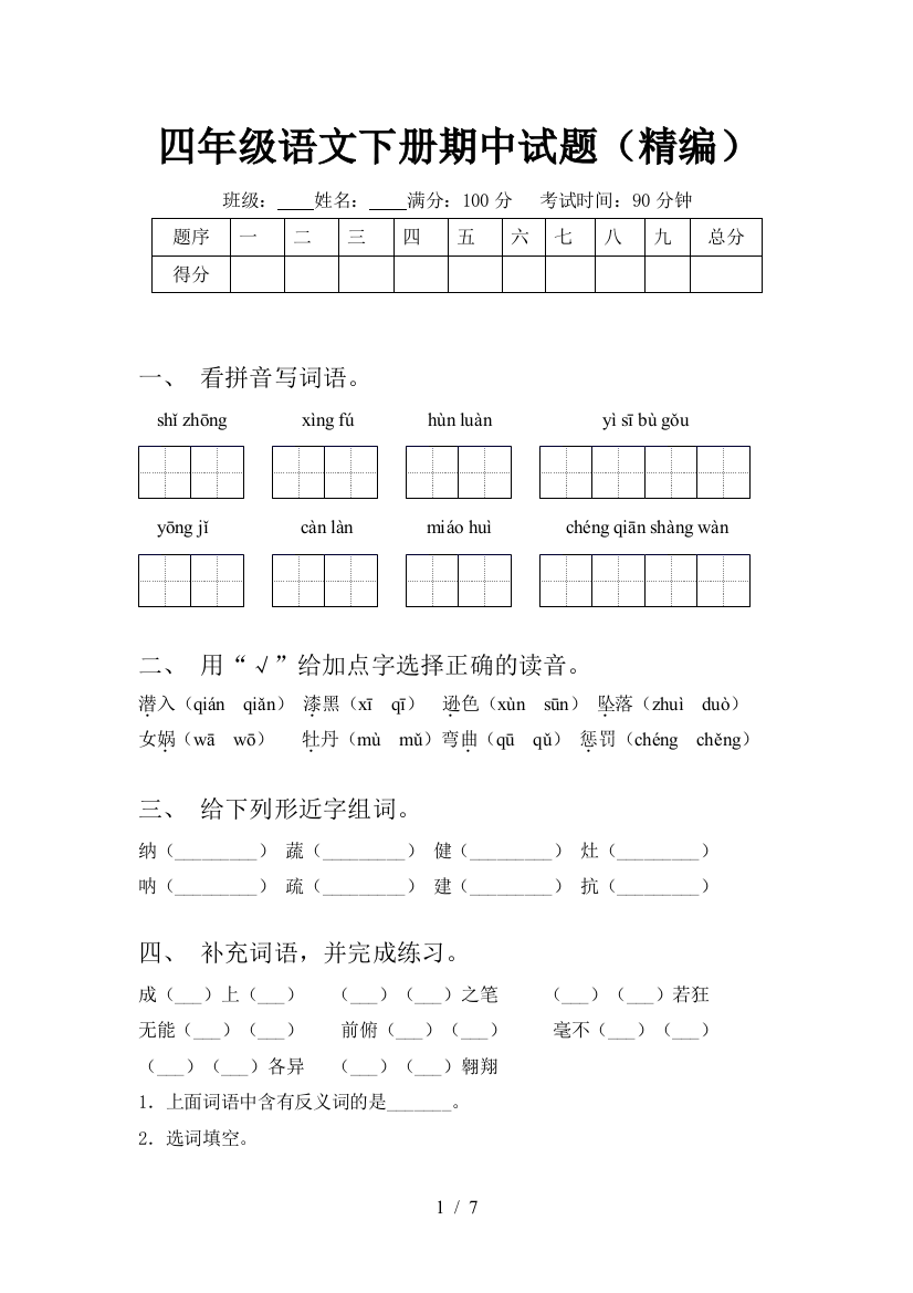 四年级语文下册期中试题(精编)