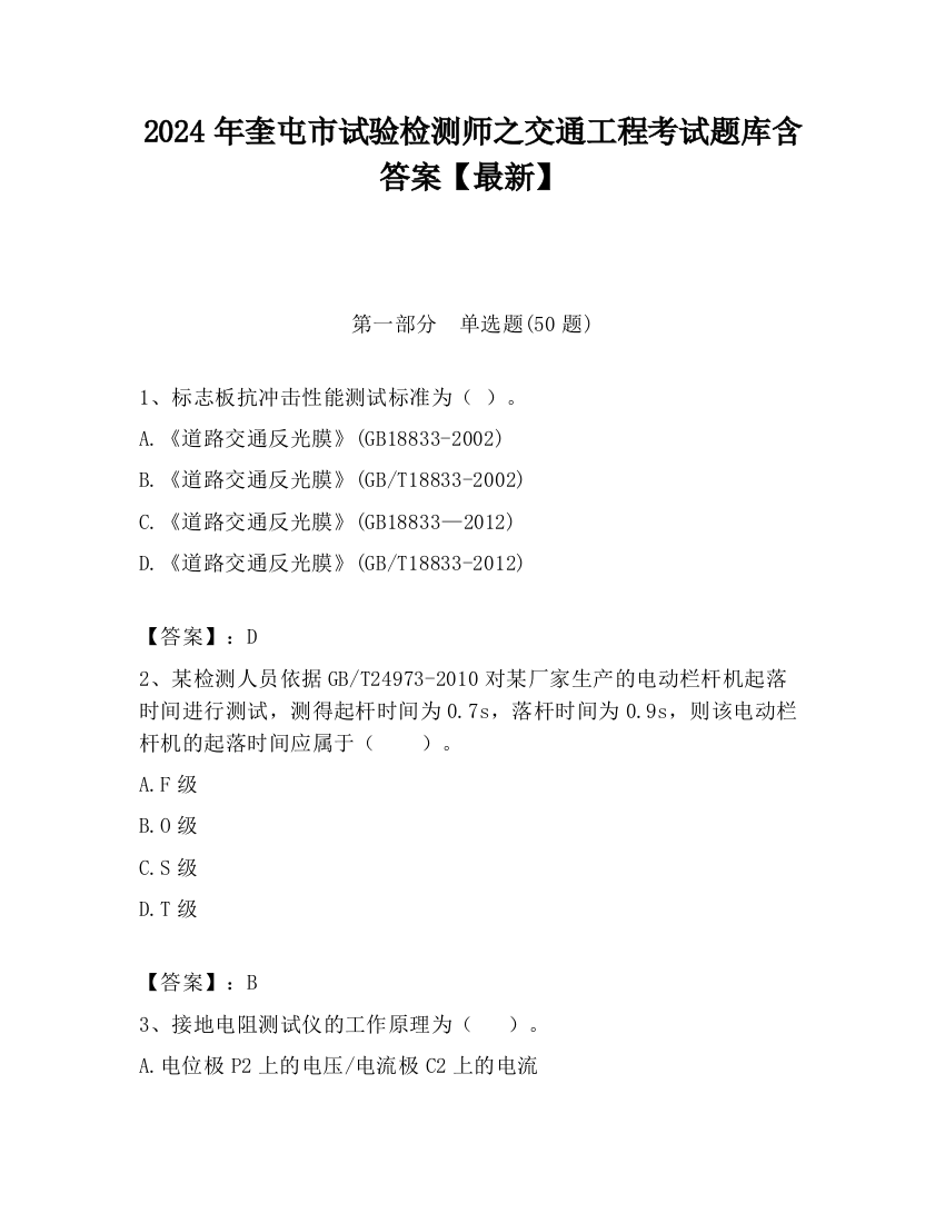 2024年奎屯市试验检测师之交通工程考试题库含答案【最新】