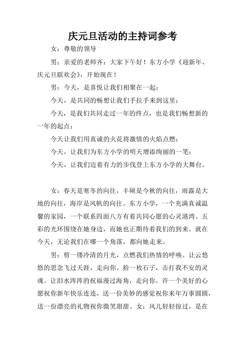 庆元旦活动的主持词参考.docx