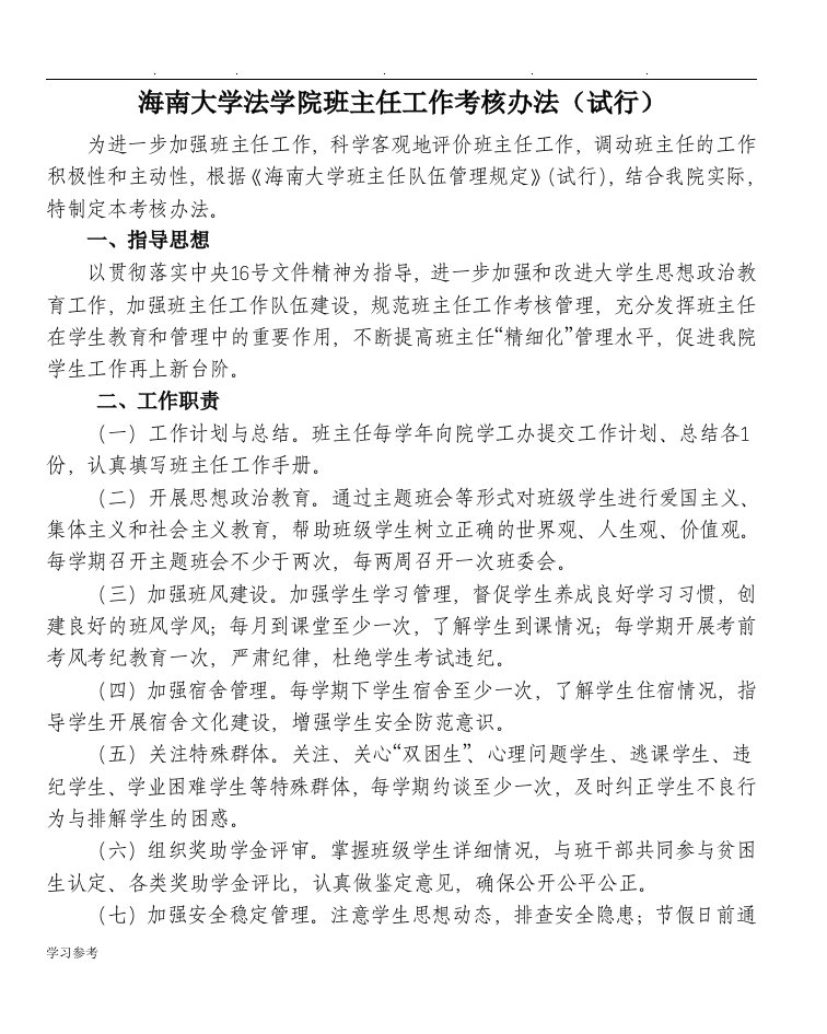 海南大学法学院班主任工作考核办法(试行)