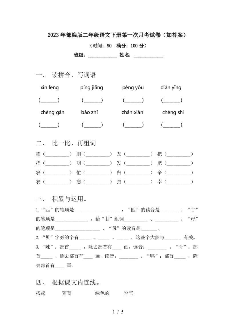 2023年部编版二年级语文下册第一次月考试卷(加答案)