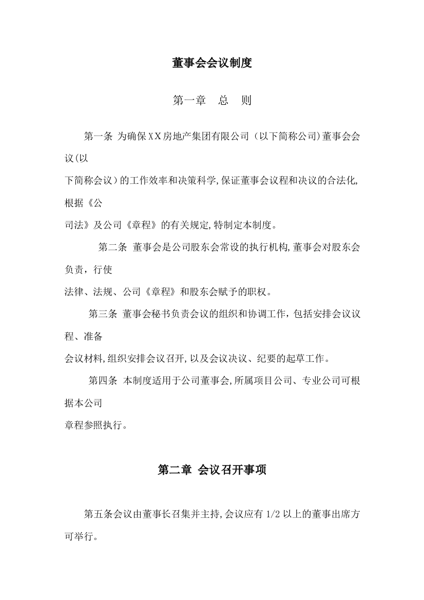 房地产公司董事会会议制度模版