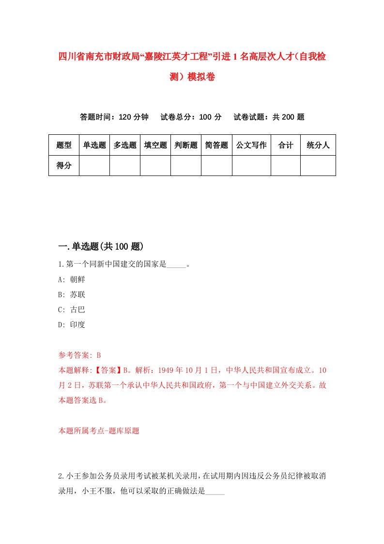 四川省南充市财政局嘉陵江英才工程引进1名高层次人才自我检测模拟卷第9次