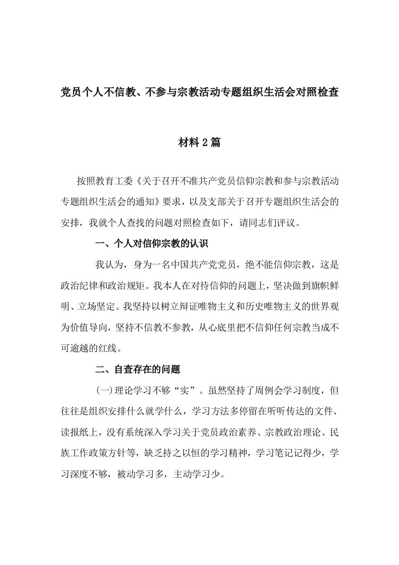 党员个人不信教、不参与宗教活动专题组织生活会对照检查材料2篇