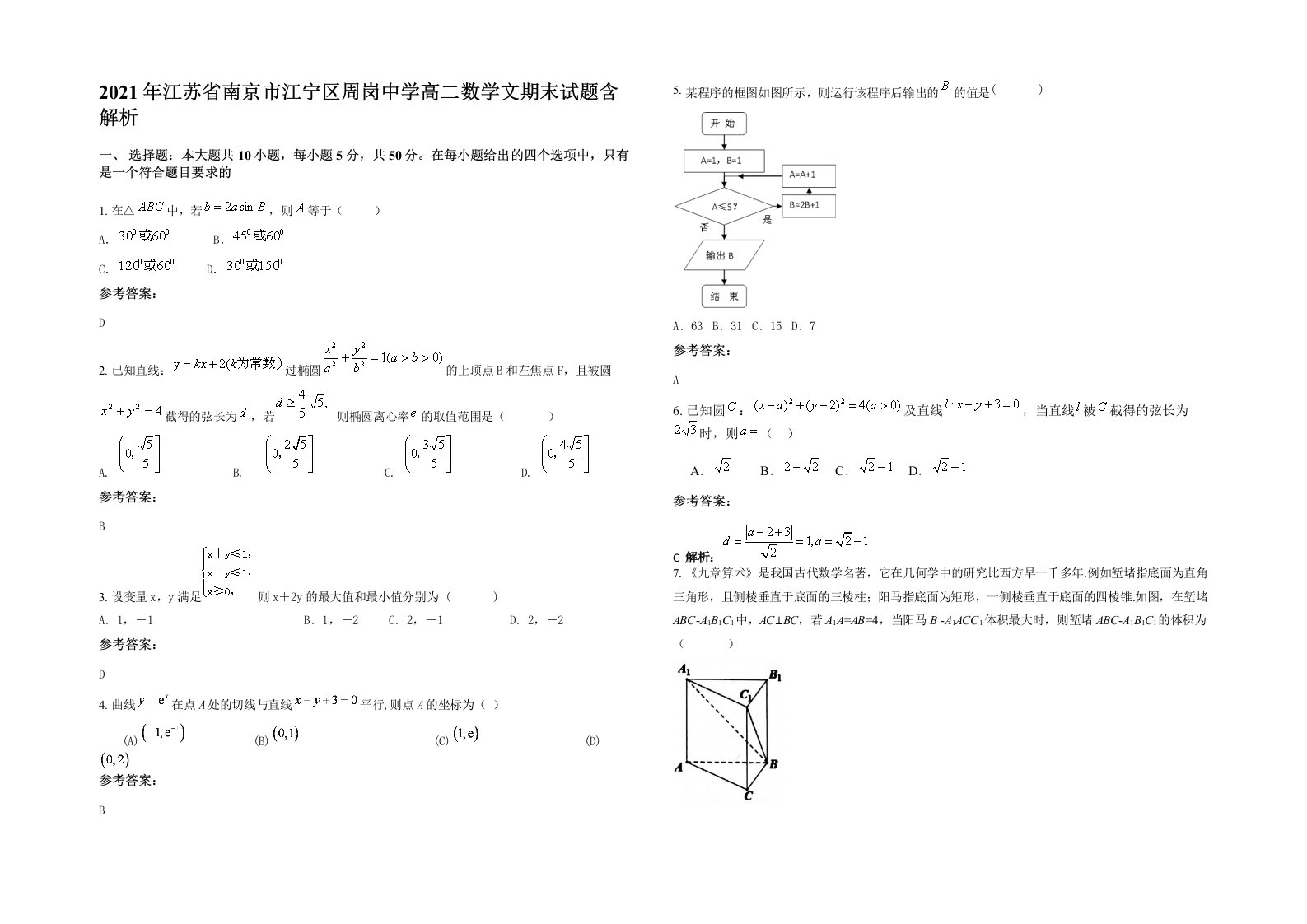 2021年江苏省南京市江宁区周岗中学高二数学文期末试题含解析