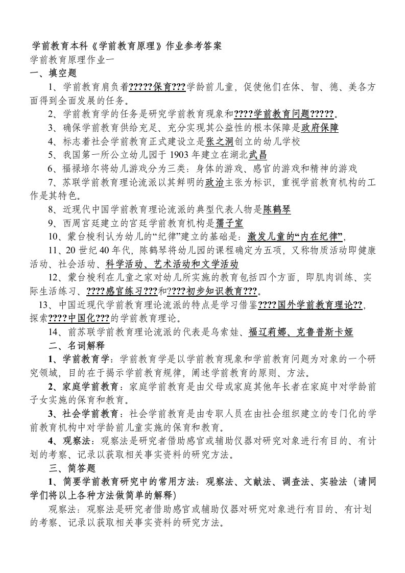 学前教育本科《学前教育原理》作业参考答案