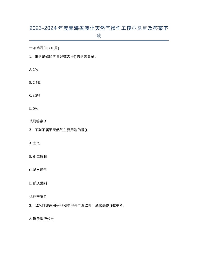 20232024年度青海省液化天然气操作工模拟题库及答案