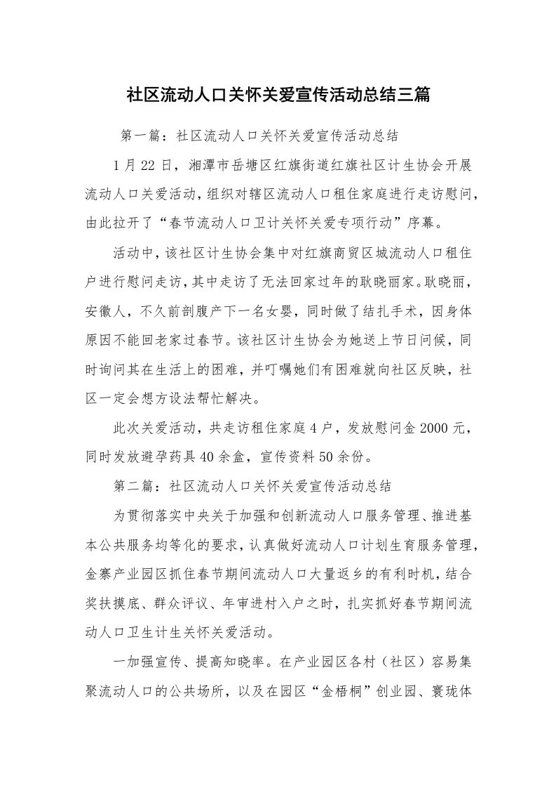 活动总结范文_活动总结_社区流动人口关怀关爱宣传活动总结三篇