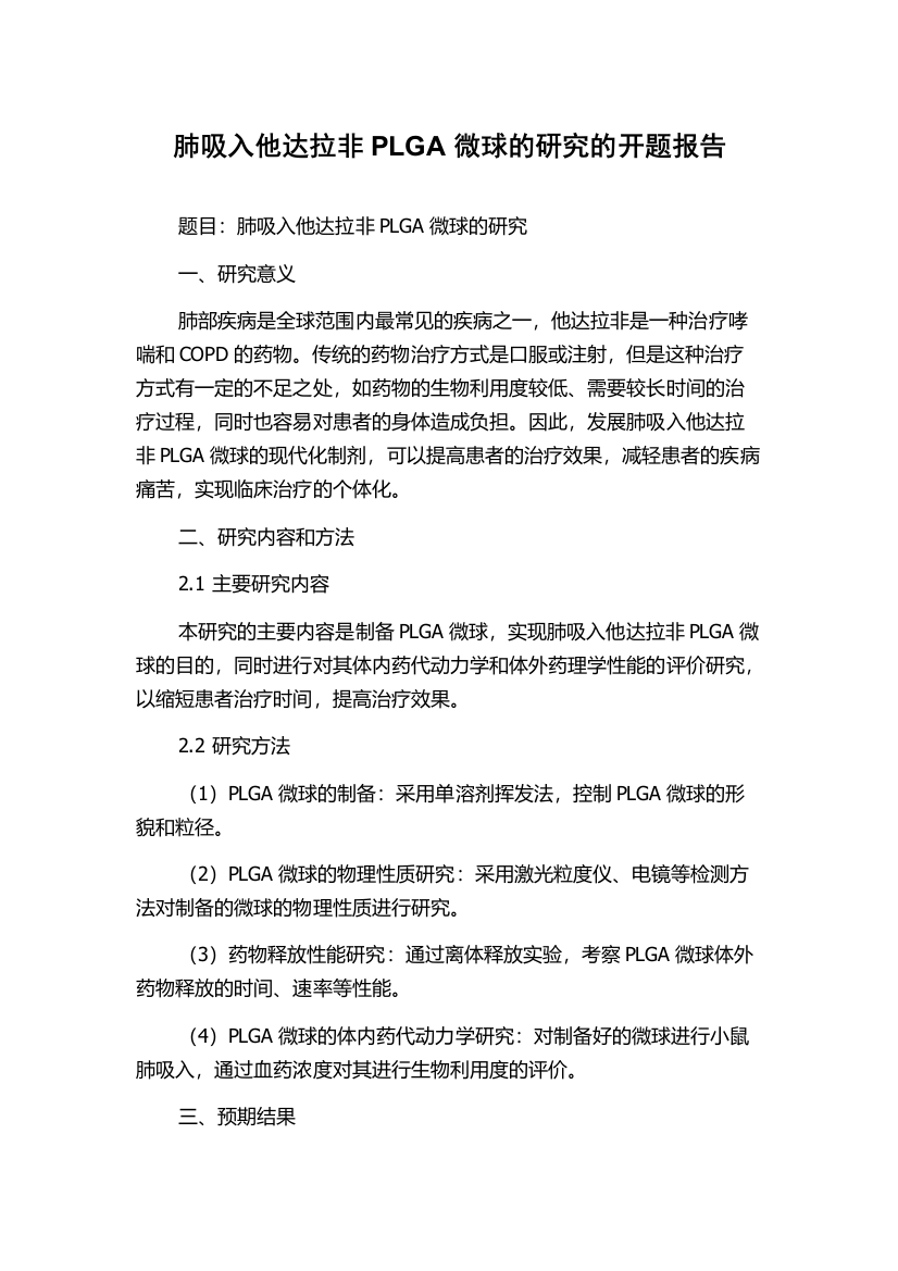 肺吸入他达拉非PLGA微球的研究的开题报告