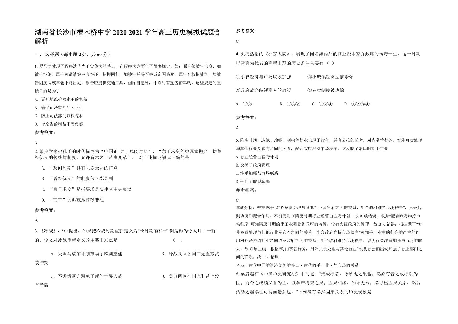 湖南省长沙市檀木桥中学2020-2021学年高三历史模拟试题含解析