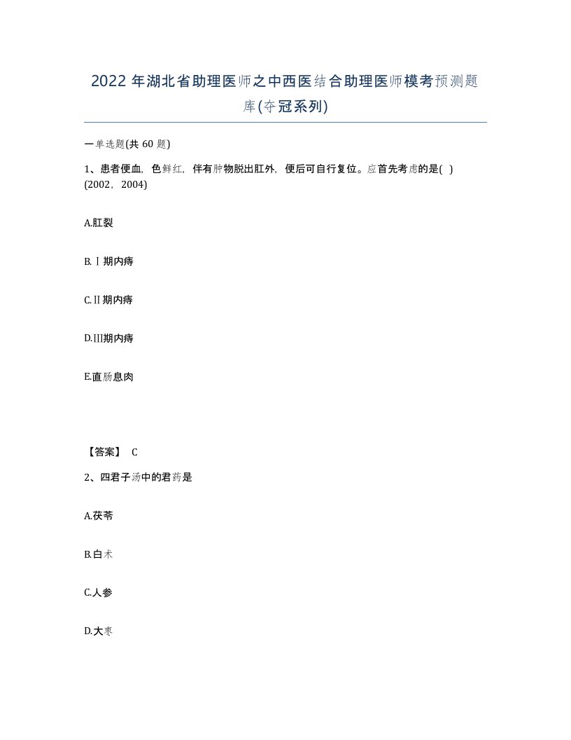 2022年湖北省助理医师之中西医结合助理医师模考预测题库夺冠系列