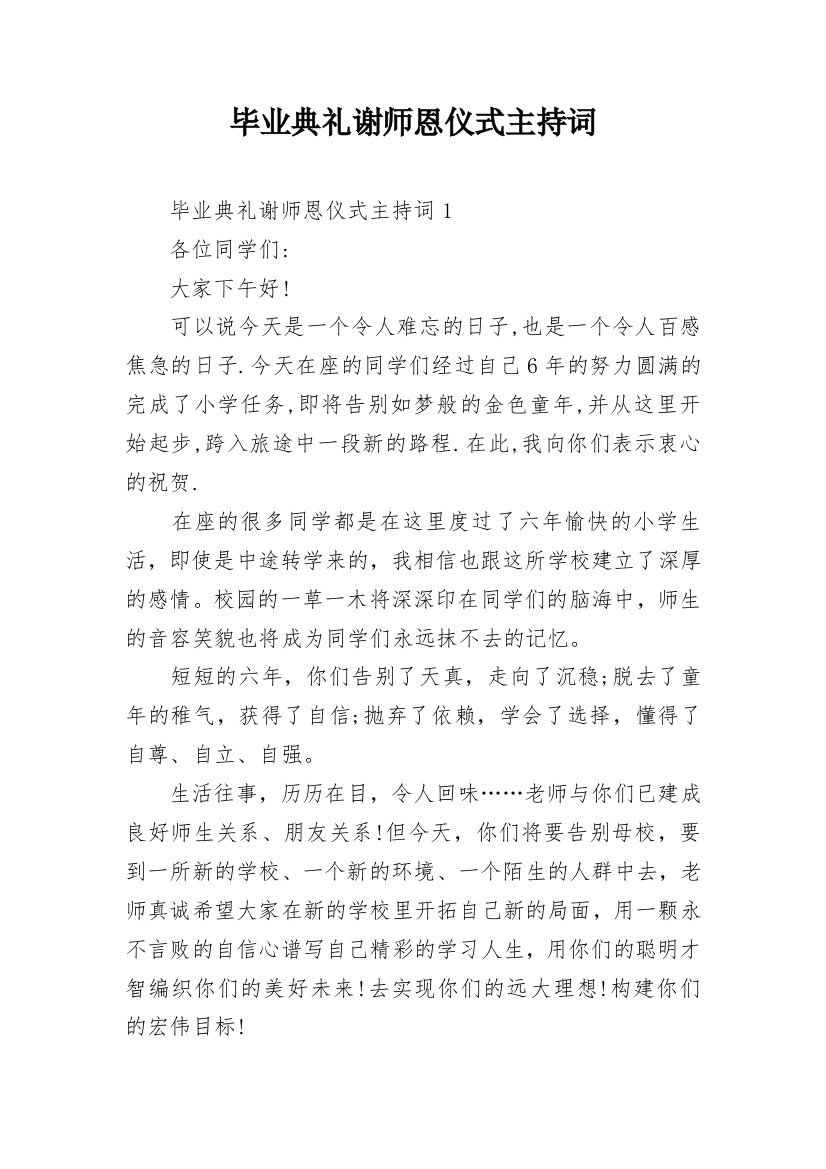 毕业典礼谢师恩仪式主持词