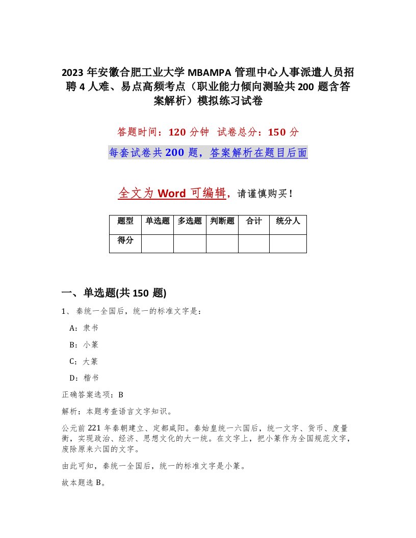 2023年安徽合肥工业大学MBAMPA管理中心人事派遣人员招聘4人难易点高频考点职业能力倾向测验共200题含答案解析模拟练习试卷