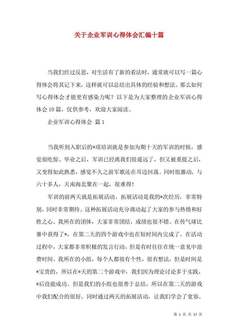 关于企业军训心得体会汇编十篇