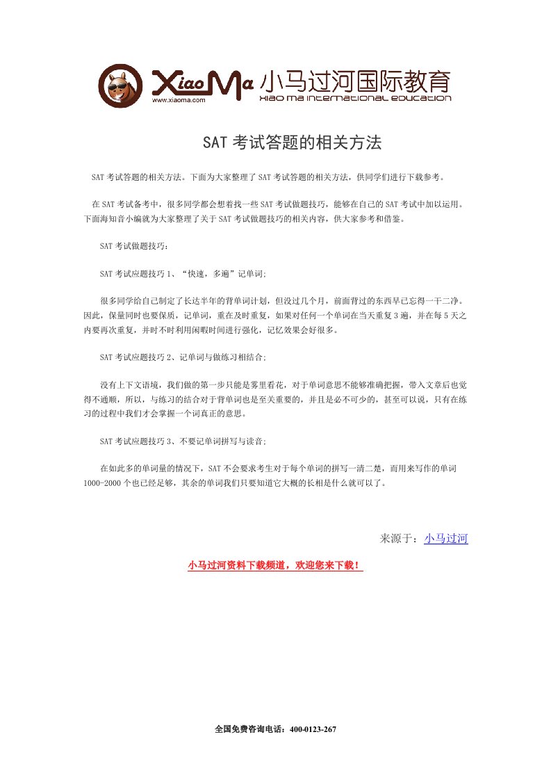 SAT考试答题的相关方法.doc