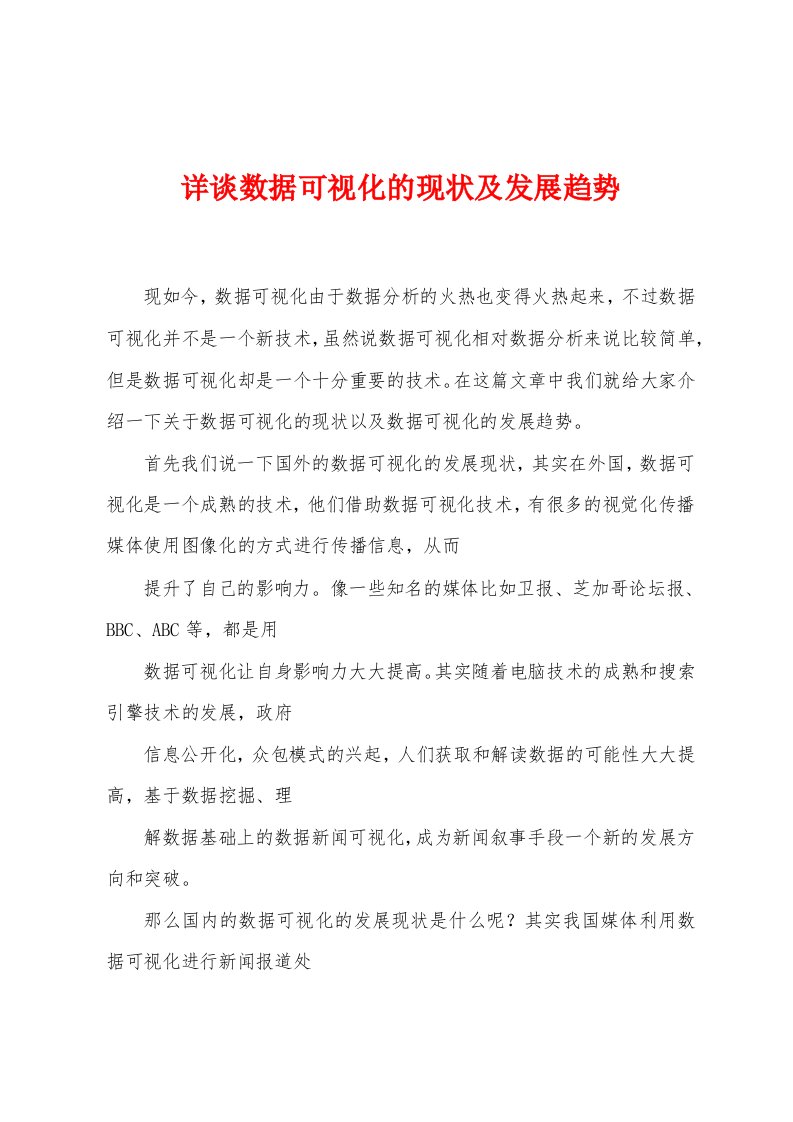 详谈数据可视化的现状及发展趋势