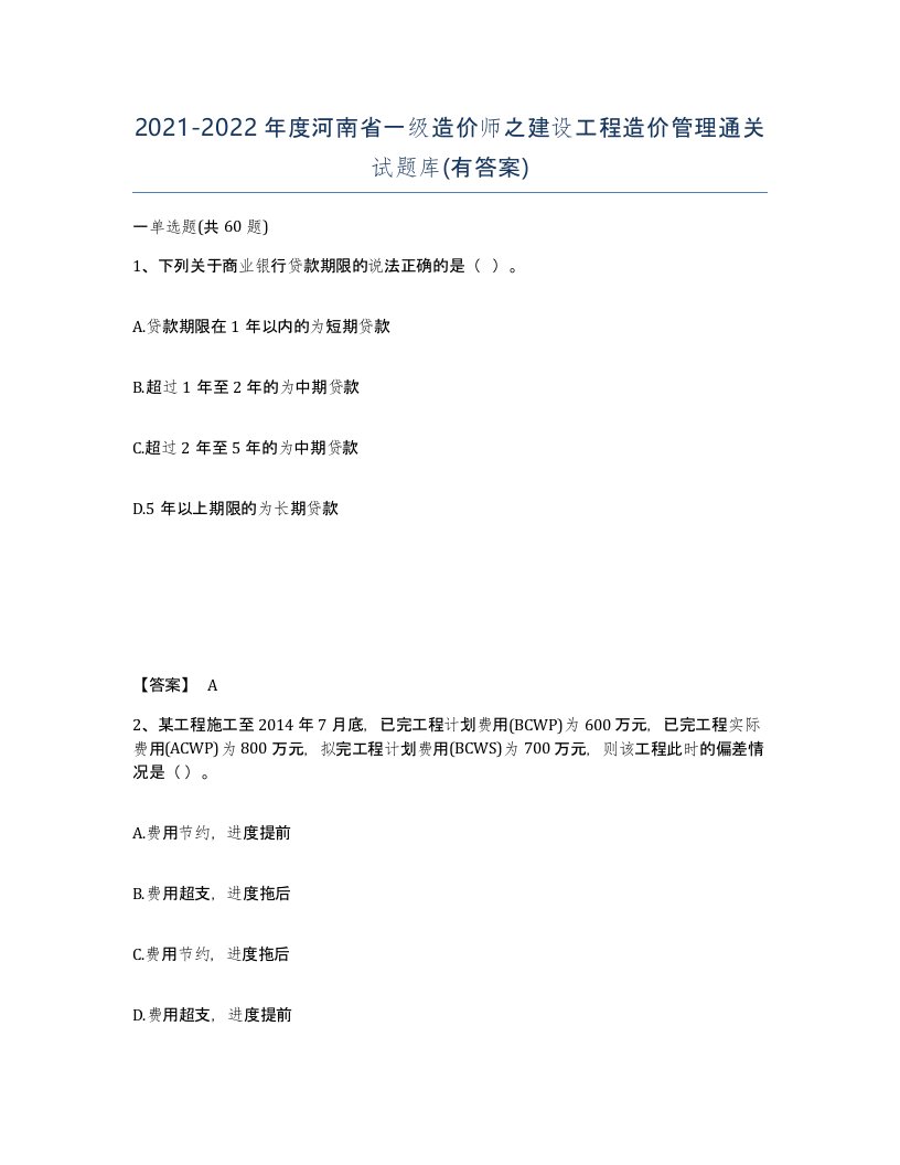 2021-2022年度河南省一级造价师之建设工程造价管理通关试题库有答案