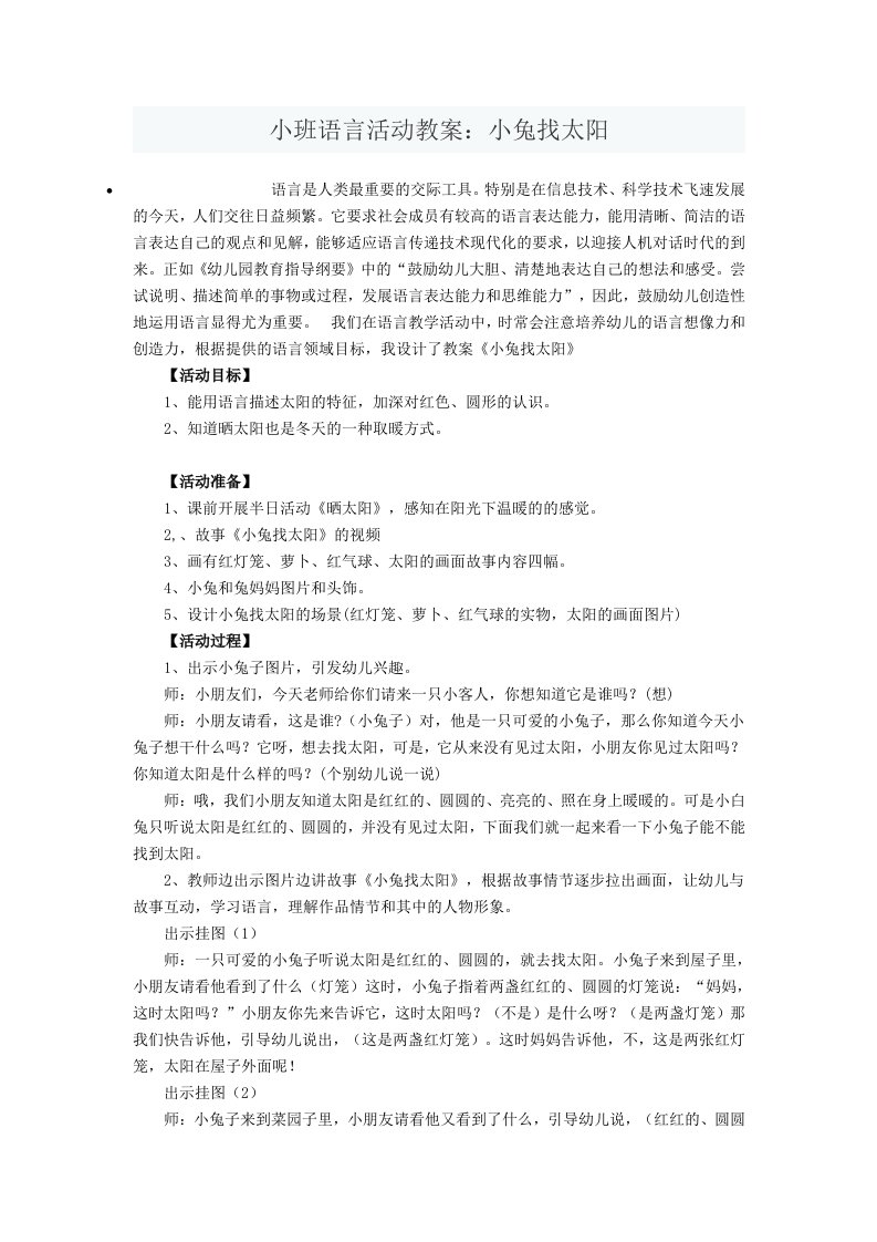 小班语言活动教案：小兔找太阳