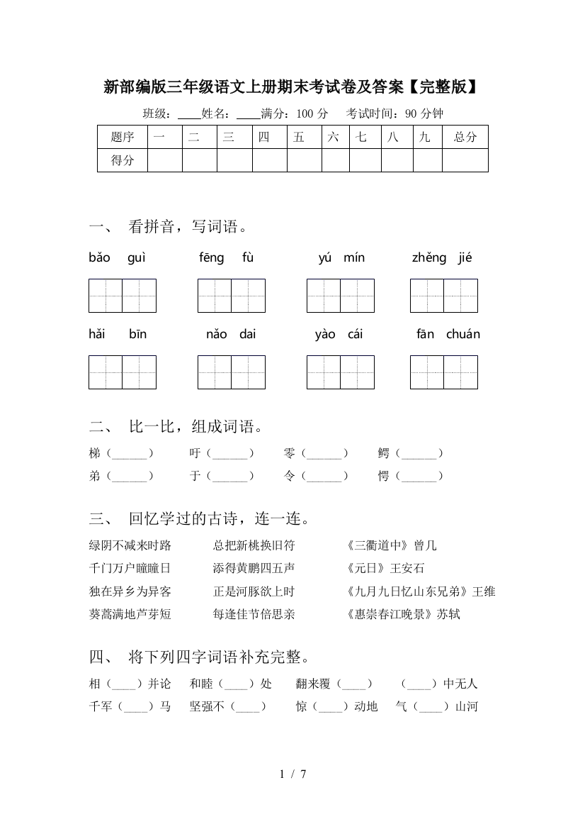 新部编版三年级语文上册期末考试卷及答案【完整版】