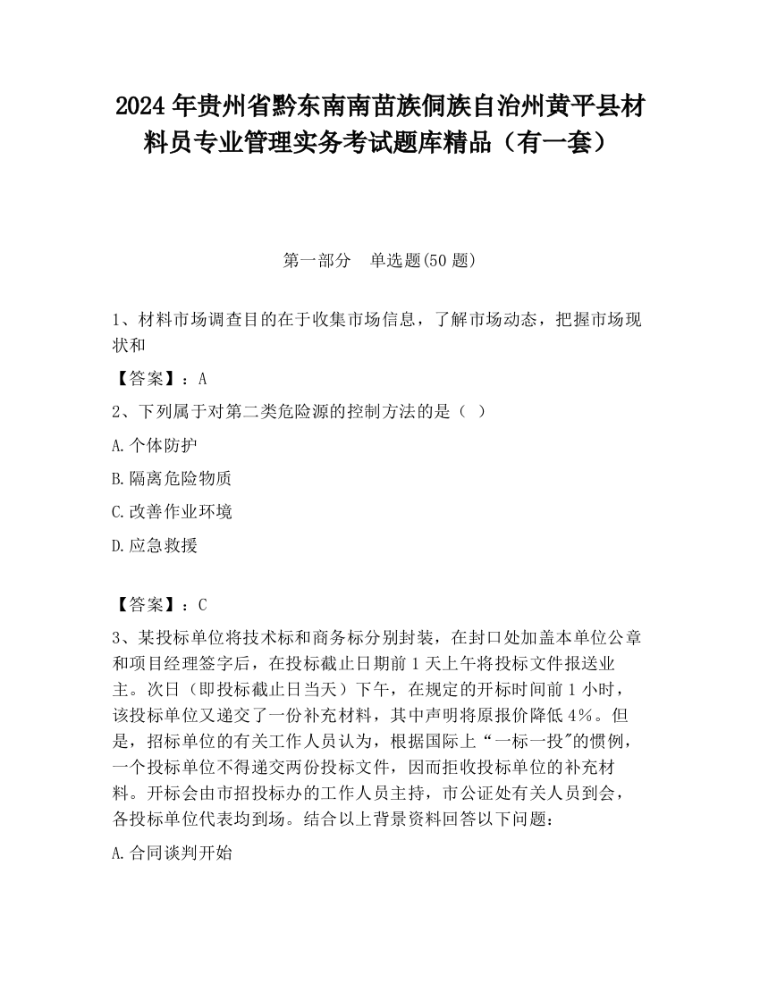 2024年贵州省黔东南南苗族侗族自治州黄平县材料员专业管理实务考试题库精品（有一套）