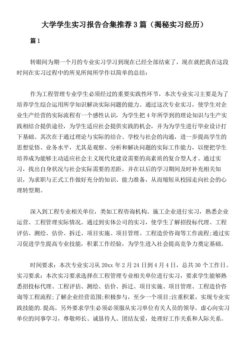 大学学生实习报告合集推荐3篇（揭秘实习经历）