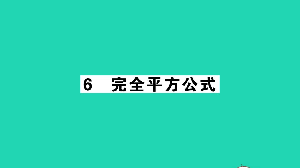 七年级数学下册第一章整式的乘除6完全平方公式作业课件新版北师大版