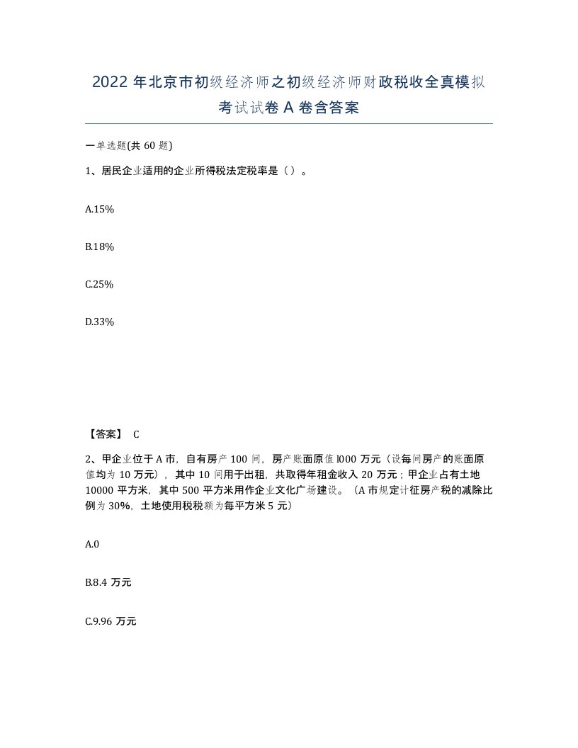 2022年北京市初级经济师之初级经济师财政税收全真模拟考试试卷A卷含答案