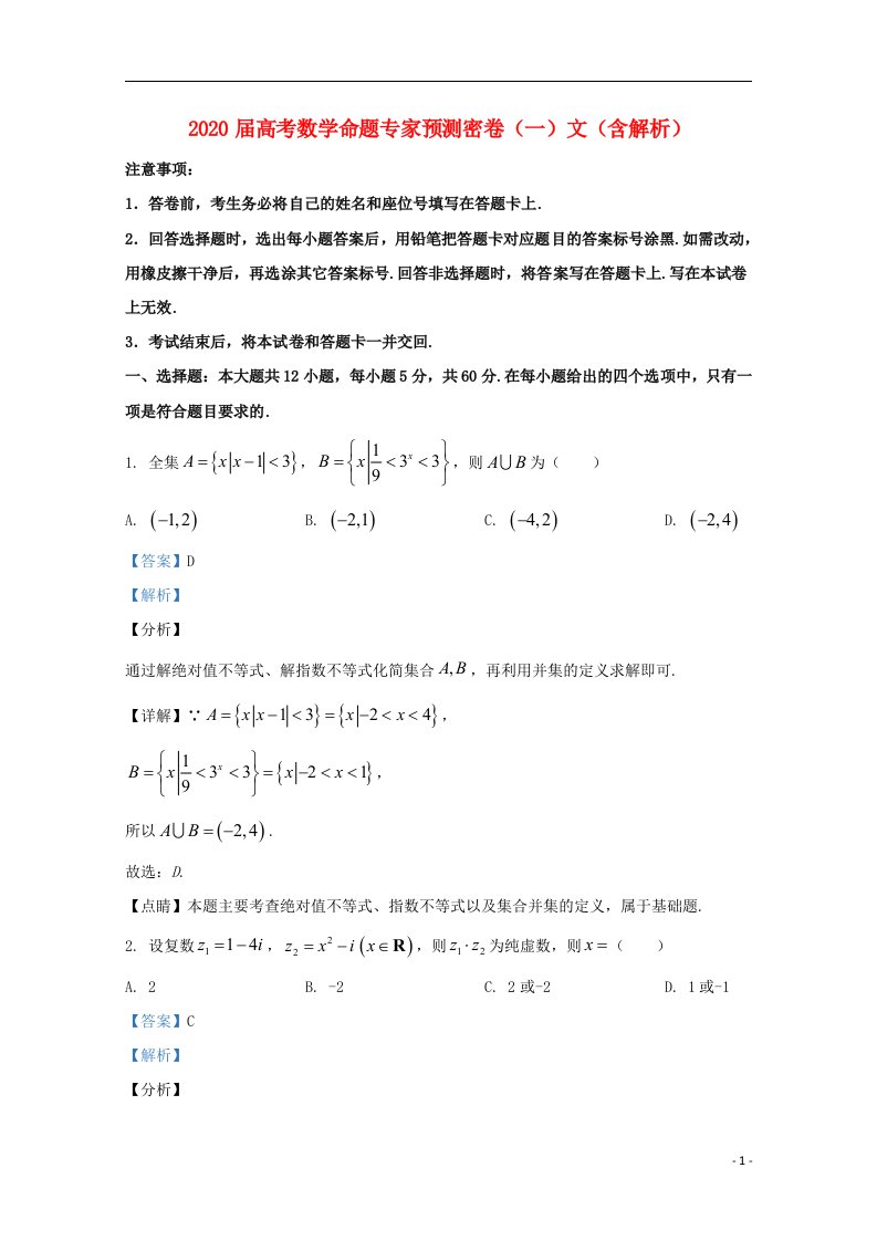 2020届高考数学命题专家预测密卷一文含解析