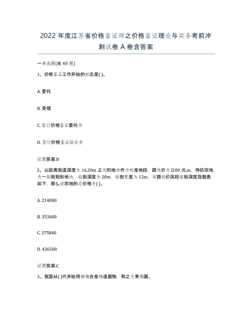 2022年度江苏省价格鉴证师之价格鉴证理论与实务考前冲刺试卷A卷含答案