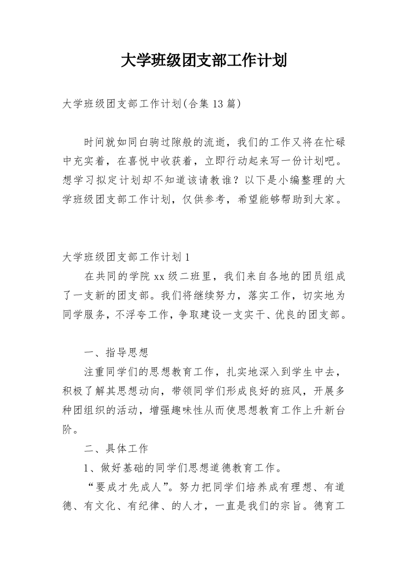 大学班级团支部工作计划_1