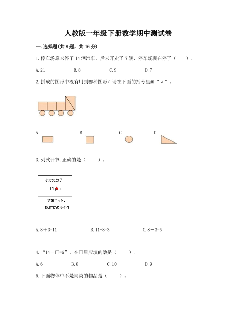 人教版一年级下册数学期中测试卷附答案【培优】