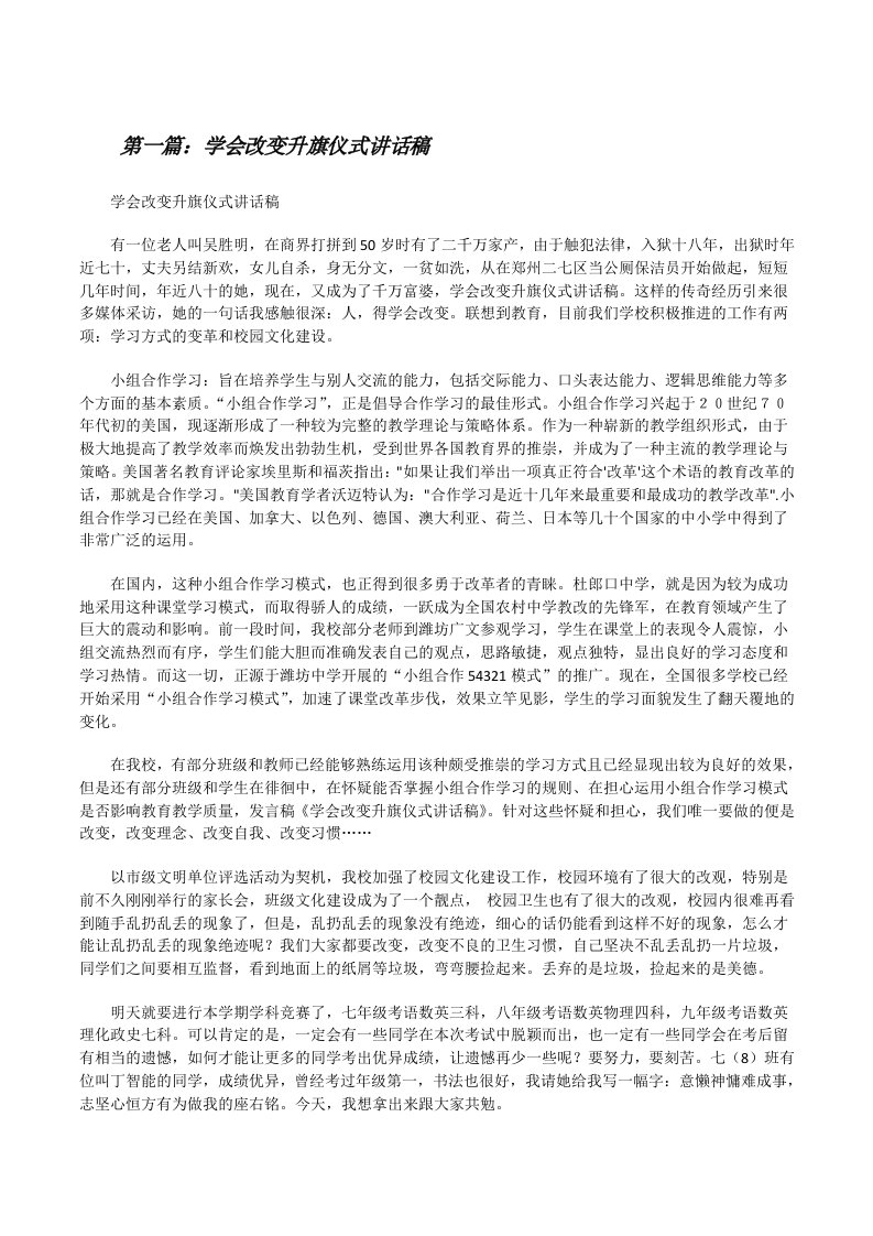 学会改变升旗仪式讲话稿[修改版]